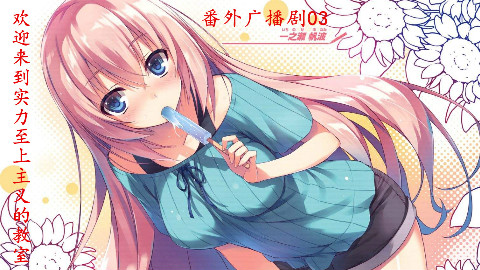 【广播剧】欢迎来到实力至上主义的教室 番外广播剧03【中文字幕】